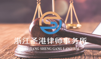 浙江圣港律师事务所